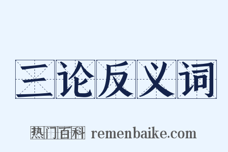 三论反义词是什么意思的图片
